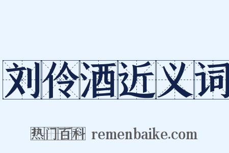 刘伶酒近义词是什么意思的图片